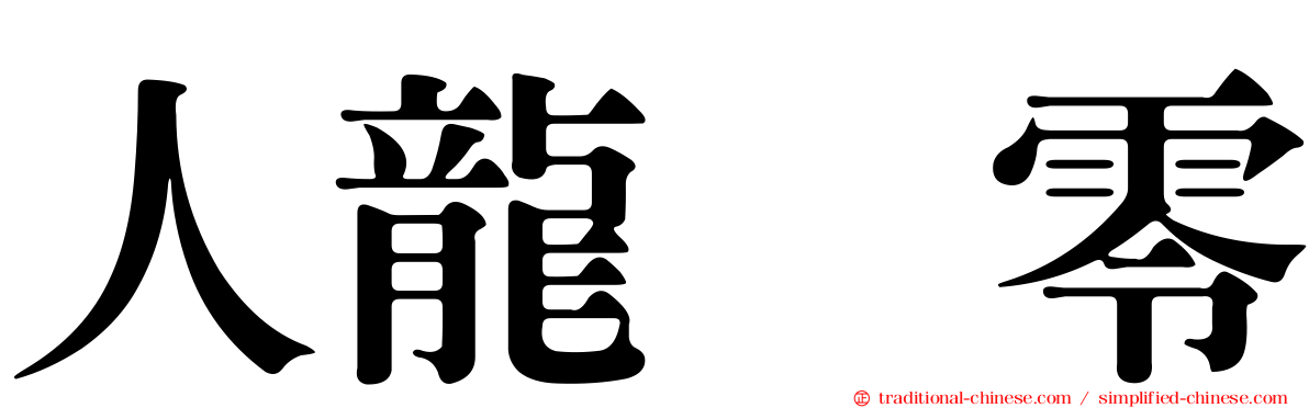 人龍　零